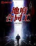 地府合同工