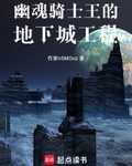 幽魂骑士王的地下城工程