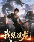 我见过龙