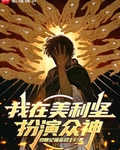 我在美利坚扮演众神