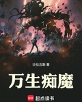 万生痴魔