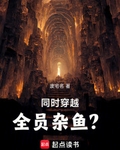 同时穿越：全员杂鱼？