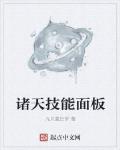 诸天技能面板