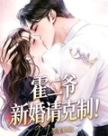 霍二爷，新婚请克制！