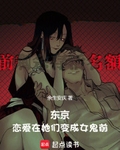 东京，恋爱在她们变成女鬼前