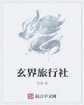 玄界旅行社