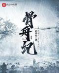 骨舟记